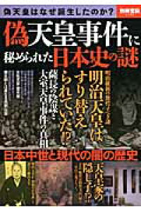 楽天ブックス 偽天皇事件に秘められた日本史の謎 中見利男 本 楽天ブックス 偽天皇事件に秘められた日本史の謎 中見利男 本